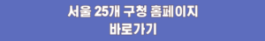 서울 25개 구청 홈페이지