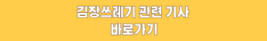 김장쓰레기 관련기사