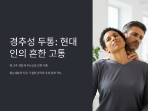 경추성 두통 현대인의 흔한 고통