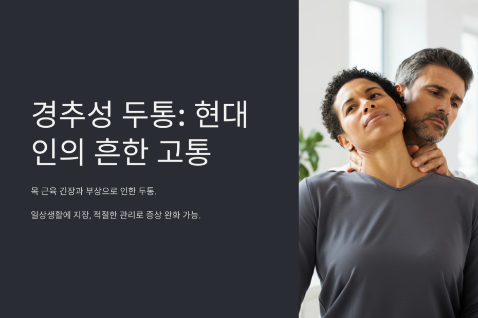 경추성 두통 현대인의 흔한 고통