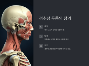 경추성 두통의 정의
