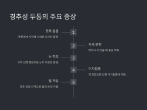 경추성 두통의 주요 증상