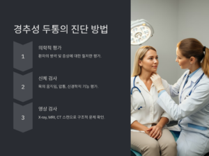 경추성 두통의 진단 방법