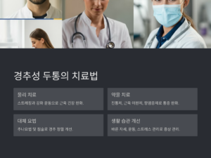 경추성 두통의 치료법