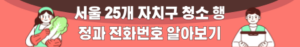 청소행정과 전화번호 알아보기