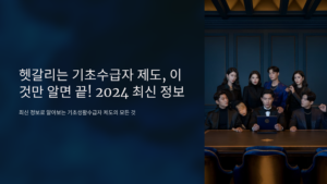 헷갈리는 기초수급자 제도, 이것만 알면 끝! 2024