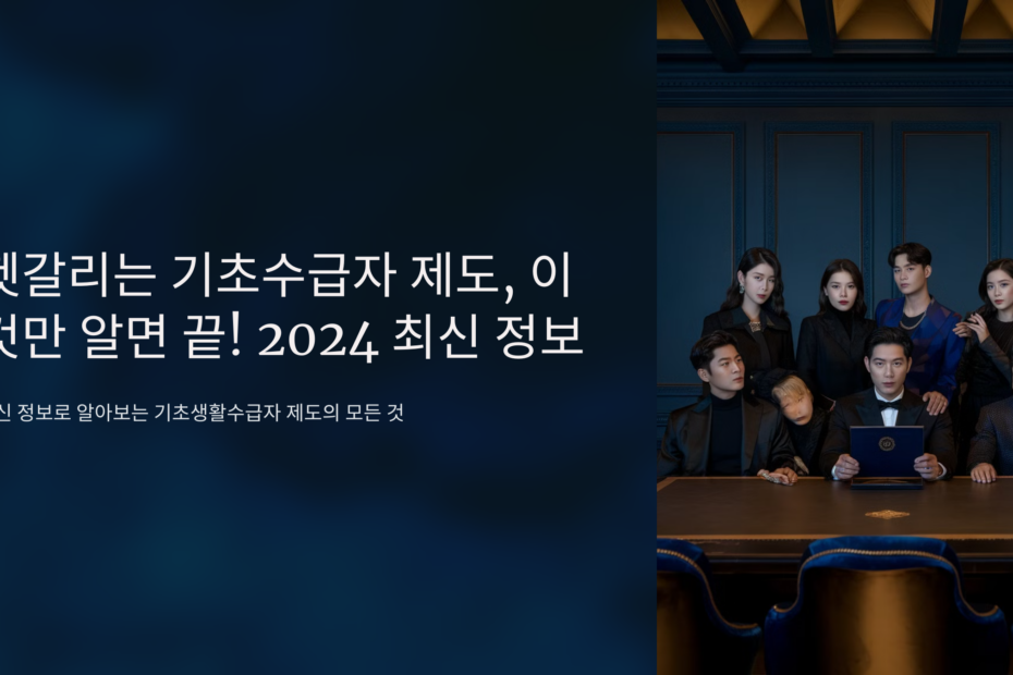헷갈리는 기초수급자 제도, 이것만 알면 끝! 2024